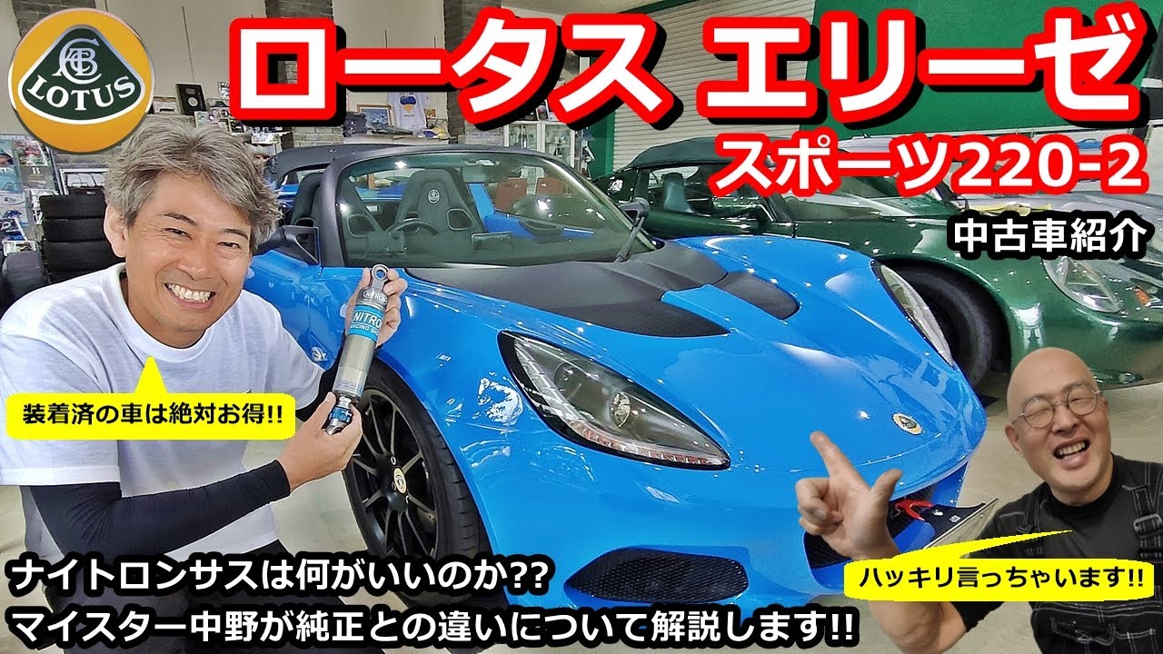 【ロータス】ロータス エリーゼ スポーツ220-2中古車紹介 人気No1のサス ナイトロンについても解説します！【ウイングオート】