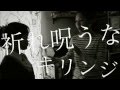 キリンジ「祈れ呪うな」MusicVideo(short ver.)