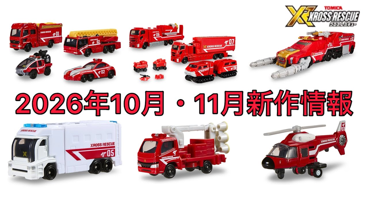レスキューシリーズ久しぶりに登場！新シリーズクロスレスキューが公開