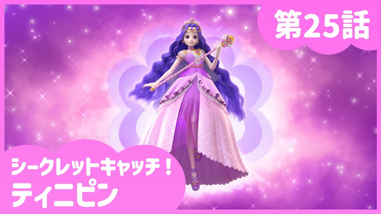 [シークレットキャッチ！ティニピン] 🔑25話｜危機一髪 ミスティックタウン💘