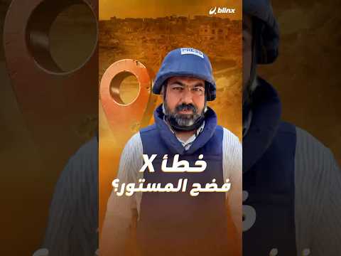 خطأ تقني بخاصية تحديد الموقع أحرج منصة إكس وأربك العالم