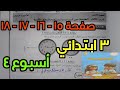 حل صفحة ١٥ و ١٦ و ١٧ و ١٨ للصف الثالث الابتدائي رياضيات كتاب الأداءات والتقييمات الأسبوع الرابع
