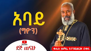 አባይ ግዮን አዲስ መዝሙር ቀሰስ ዘማሪ እንግዳወርቅ በቀለ Kesis Zemari Engdawork Bekele