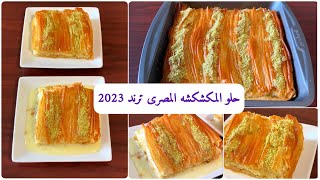 حلو المكشكشة المصري ترند 2023 الطعم خيال | شيرينى مكشكشه مصرى
