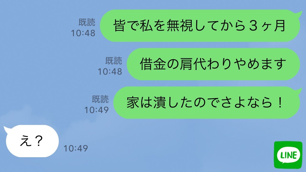 【LINE】借金を肩代わりした私をなぜかフル無視する義家族と夫→ムカついたので家を潰して出て行った結果www【スカッとする話】
