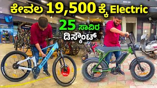 ಬೈಕ್ ಬಿಟ್ಟು ಇದಕ್ಕೆ ಮುಗಿಬಿದ್ದ ಜನ | Best Wholesale Cycle shop in Bangalore | Electric cycle #kannada