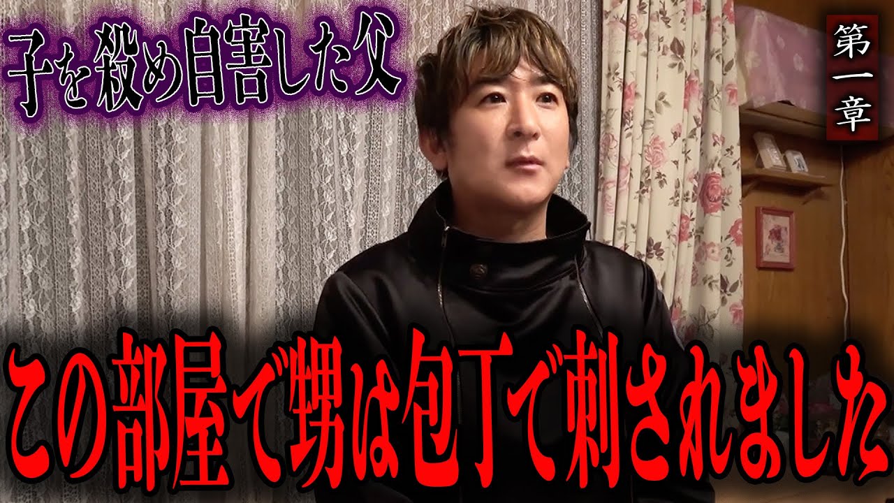 【心霊】子を殺め自害した父 〜第一章〜 この部屋で甥は包丁で刺されました【橋本京明】【閲覧注意】
