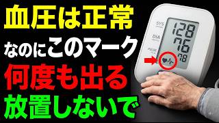 【血圧計にこのマークが何度も出たら】測定ミス？不整脈？病院へ行く目安