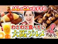 【大阪グルメ】100回以上大阪にきたJAL CAが選んだグルメ4選