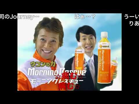 【中居正広】ウコンの力CM逆再生【コメ付き】