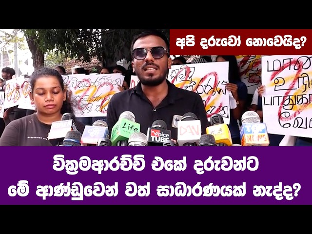වික්‍රමආරච්චි එකේ දරුවන්ට මේ ආණ්ඩුවෙන් වත් සාධාරණයක් වෙන්නේ නැද්ද?