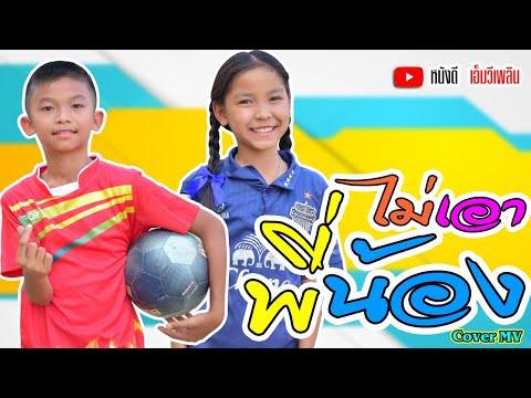 ไม่เอาพี่น้อง - หนามเตย ชอบแบบนี้ 【Cover MV】 โปรแกรมแอนเดอะแก๊ง