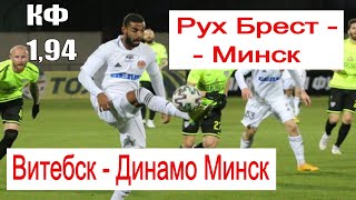 РУХ БРЕСТ - МИНСК / ВИТЕБСК - ДИНАМО МИНСК / ПРОГНОЗ / СТАВКА