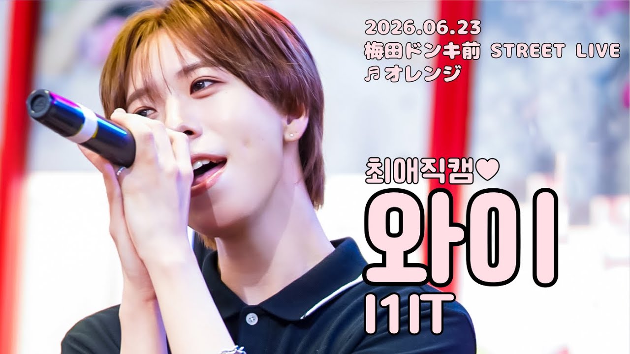 🐰⭐️I1IT Y focus / cover ' オレンジ - TREASURE ' / 260623 - YouTube