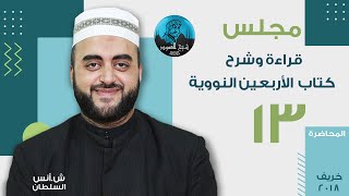 م13 | قراءة وشرح الأربعين النووية | الحديث 43 إلى 50 مع الترديد