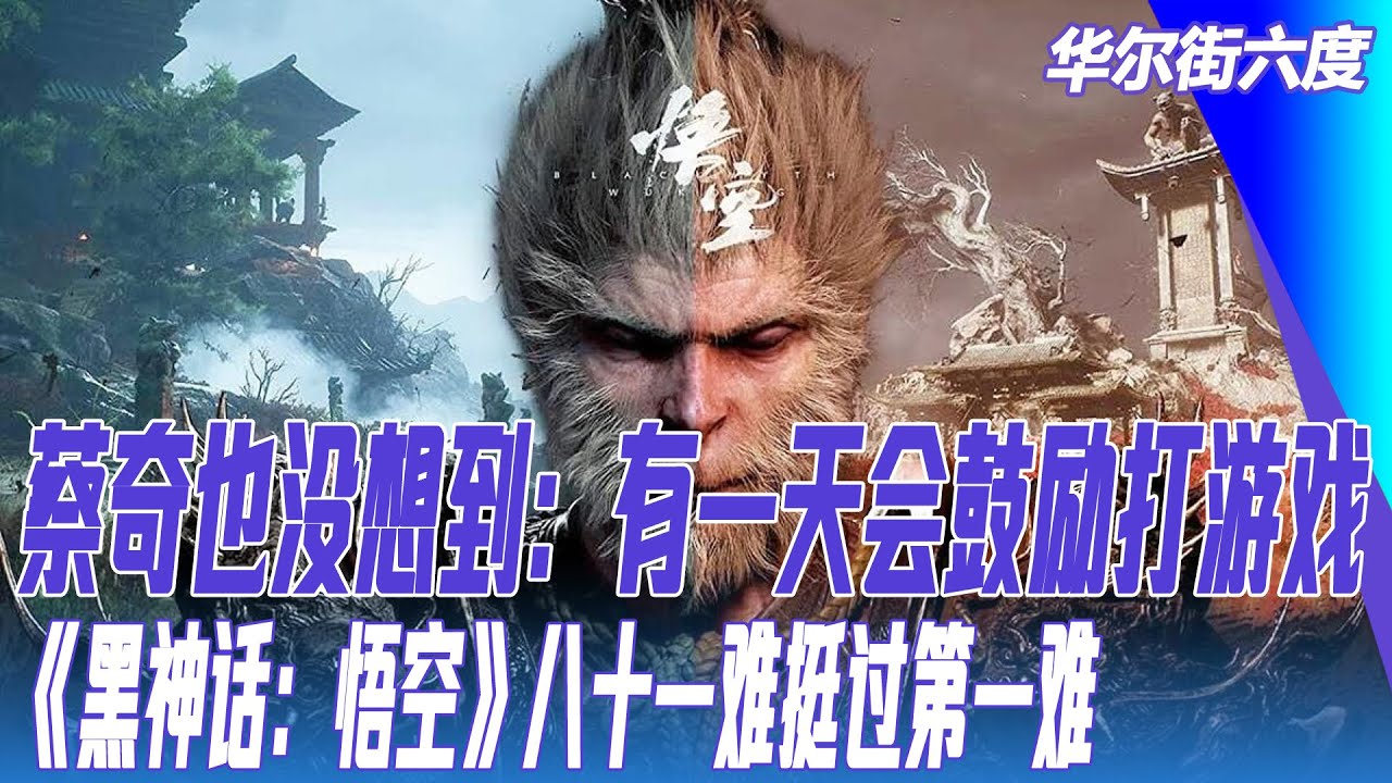 蔡奇也没想到:有一天会鼓励打游戏;《黑神话:悟空》八十一难挺过第一难;习近平:成败在我一人|华尔街六度 - YouTube
