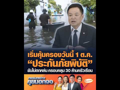 Coverage Starts Today, Oct 1: "Disaster Insurance" Guaranteed to Leave No One Behind, Covering 30...