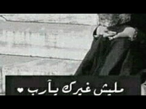 يارب مليش غيرك حالات واتس