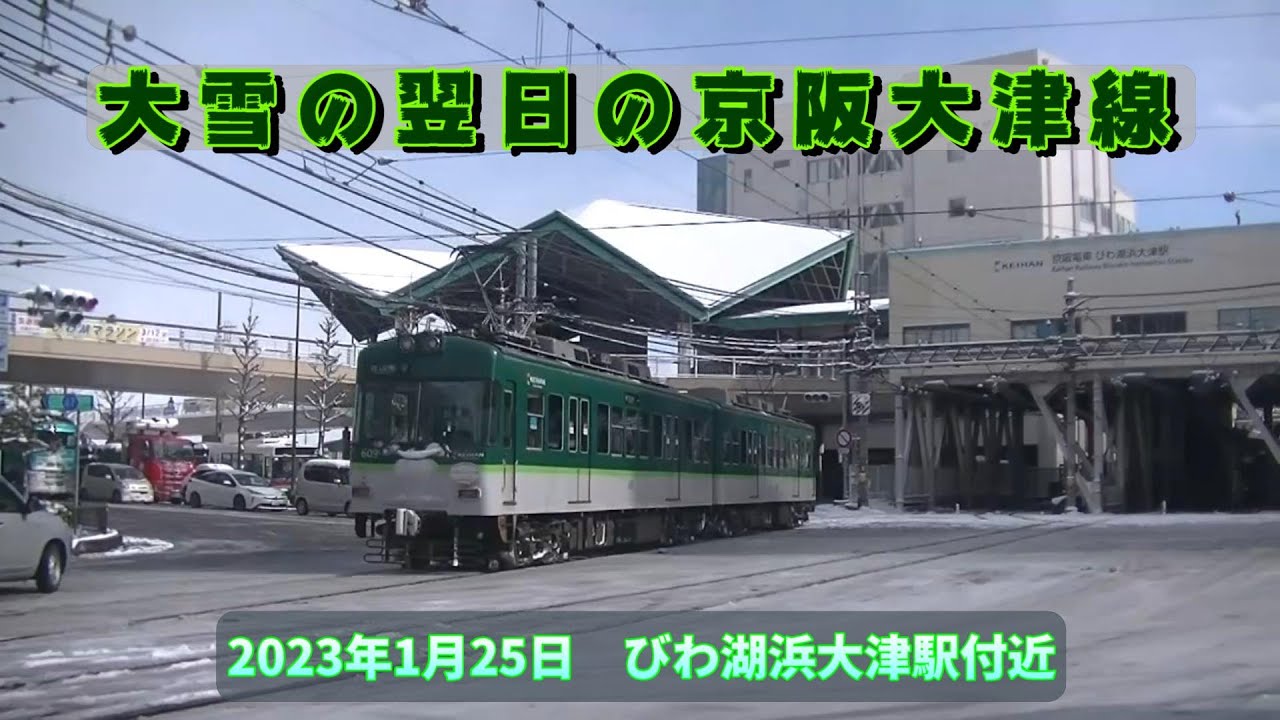 【京阪電車】大雪の翌日の京阪大津線　2023年1月25日　びわ湖浜大津駅付近