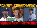 「翔平は何を言っているの？」大谷が3連敗後に喜ぶ姿にフリーマン呆然、カーショウはその裏に隠された意味に鳥肌！