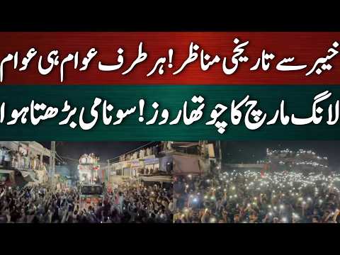 عوامی کا سونامی خیبر سے ٹکرا گیا لانگ مارچ سے طوفانی مناظر!