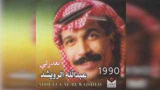 عبدالله الرويشد – تعذرلي Abdullah Al Ruwaished