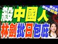 持刀強闖中使館！日自衛官遭檢方起訴 中方不滿日方拖延處理｜殺中國人 林劍批日包庇｜介文汲.帥化民.謝寒冰深度剖析【鄭亦真辣晚報】精華版 @中天新聞CtiNews