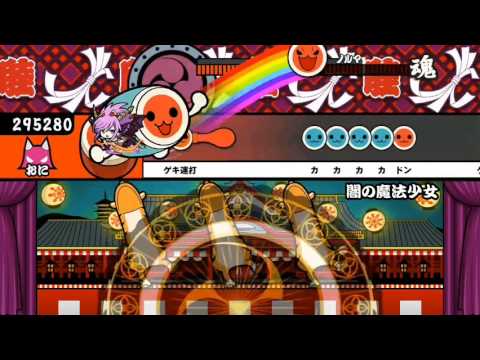 太鼓の達人＋ 闇の魔法少女(鬼) ノルマクリア成功