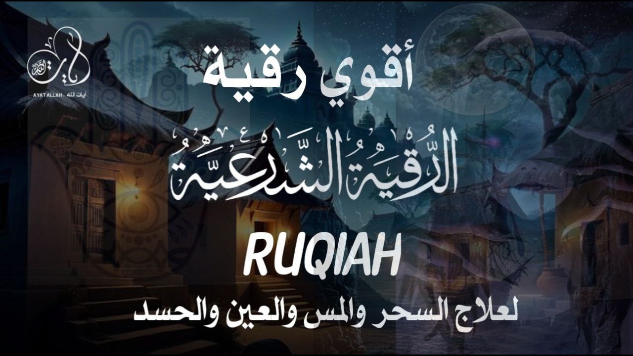 الرقية الشرعية كاملة لعلاج السحر والمس والعين والحسد وحفظ وتحصين المنزل وجلب البركة - علاء عقل