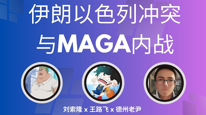 王路飞直播 - 伊朗以色列冲突回顾 | MAGA 内战 | 键政杯我最喜欢的Up大赛