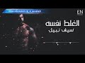 سيف نبيل الغلط نفسه Saif Nabeel Same Mistake English Subtitle 