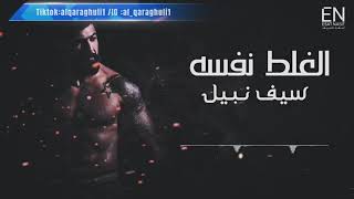 سيف نبيل الغلط نفسه - saif nabeel same mistake English subtitle