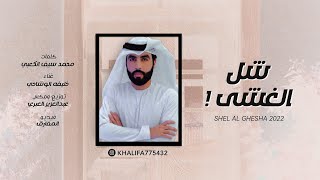 خليفه الوشاحي - شل الغشى (حصرياً) | 2022 - YouTube