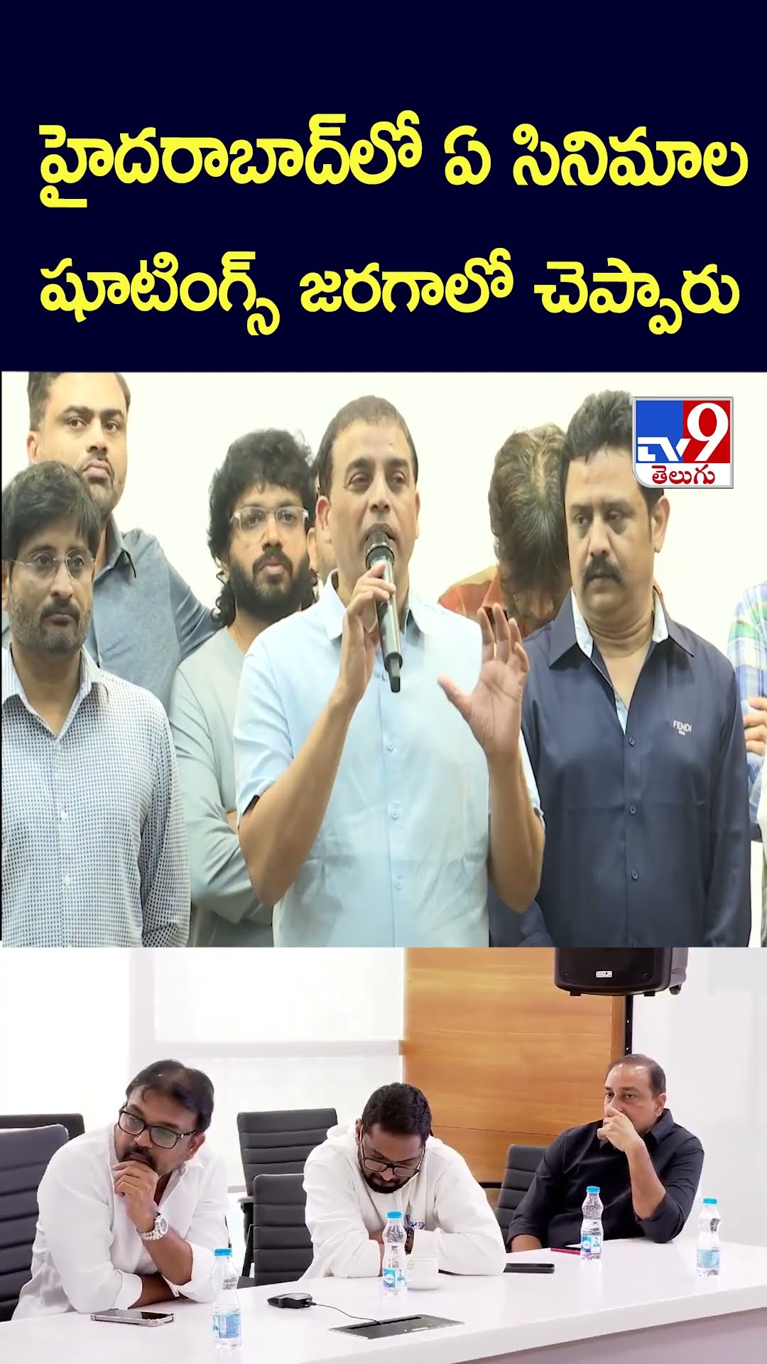 హైదరాబాద్‌లో ఏ సినిమాల షూటింగ్స్ జరగాలో చెప్పారు : Dil Raju - TV9