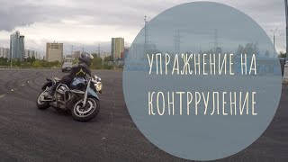 Упражнение на контрруление