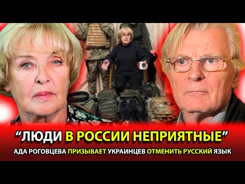 АДА РОГОВЦЕВА ИСПЫТЫВАЕТ ОТВРАЩЕНИЕ И НЕНАВИСТЬ К РУССКИМ
