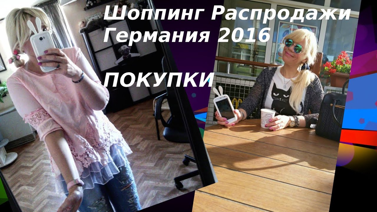 Шоппинг Распродажи Германия 2016 Одежда и Аксессуары Haul SALE ПОКУПКИ