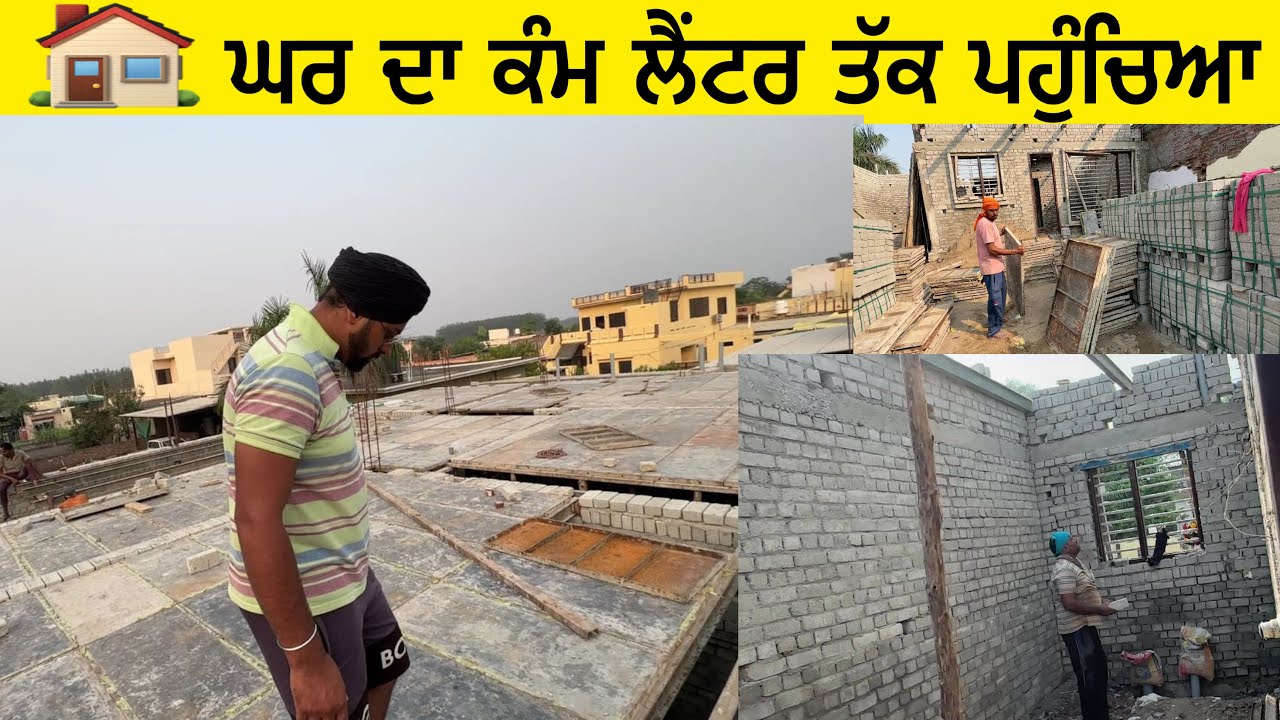 ਘਰ ਦਾ ਕੰਮ ਲੈਂਟਰ ਤੱਕ ਪਹੁੰਚਿਆ | ਸਰਪੰਚੀ ਦੀ ਵਜ੍ਹਾ ਨਾਲ 10 ਦਿਨ ਲੇਟ ਹੋਇਆ