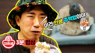 [3분밥상] 밥과 김으로만 만든 인생주먹밥 레시피 공개