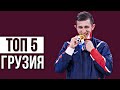 ТОП 5 Грузинских Дзюдоистов 2021 | Top 5 Georgian Judoka 2021