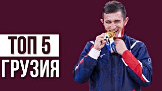 ТОП 5 Грузинских Дзюдоистов 2021 | Top 5 Georgian Judoka 2021