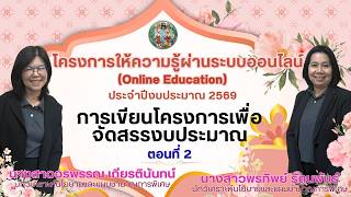 Online Education No. 16/2026 Topic: Project Proposal Writing for Budget Allocation, Part 2