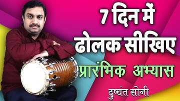 सिर्फ 7 दिन में ढोलक बजाना सीखिए | प्रारम्भिक अभ्यास | दुष्यंत सोनी | Dholak Learn In & Only Days
