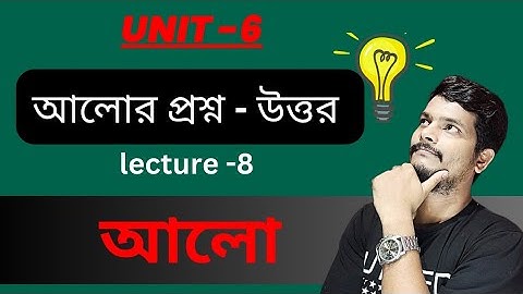 Unit 6 (part 8) | ABTA TEST PAPER SOLUTIONS 2023 (OPTICS) | class 12 আলো এর বিগত বছরের প্রশ্ন উত্তর