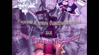 Video thumbnail of "Виноградный День - Smells like в Общественном Туалете"