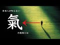 日本人が今知るべき【氣】の話