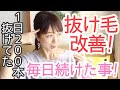 1日200本の抜け毛改善!毎日やっていたこと!