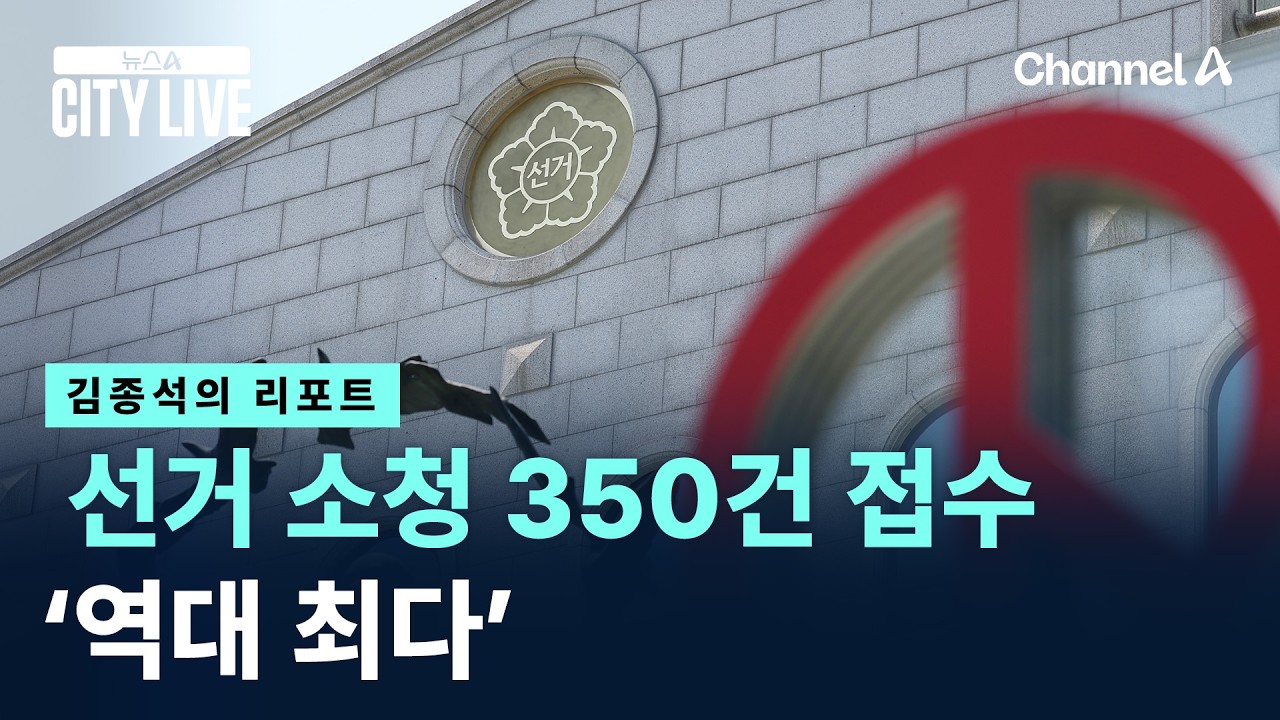 [김종석의 리포트]선거 소청 350건 접수 ‘역대 최다’