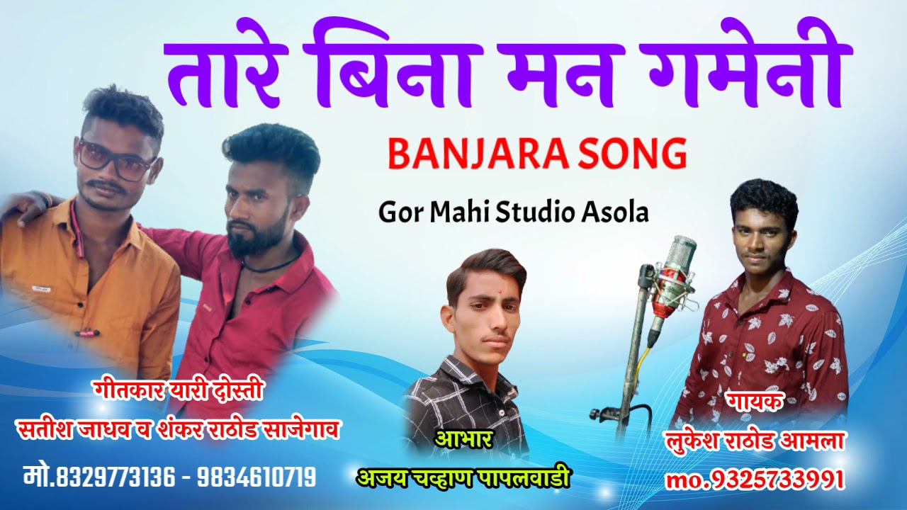 Sapnem roj mare aari kaha by mahi banjara song