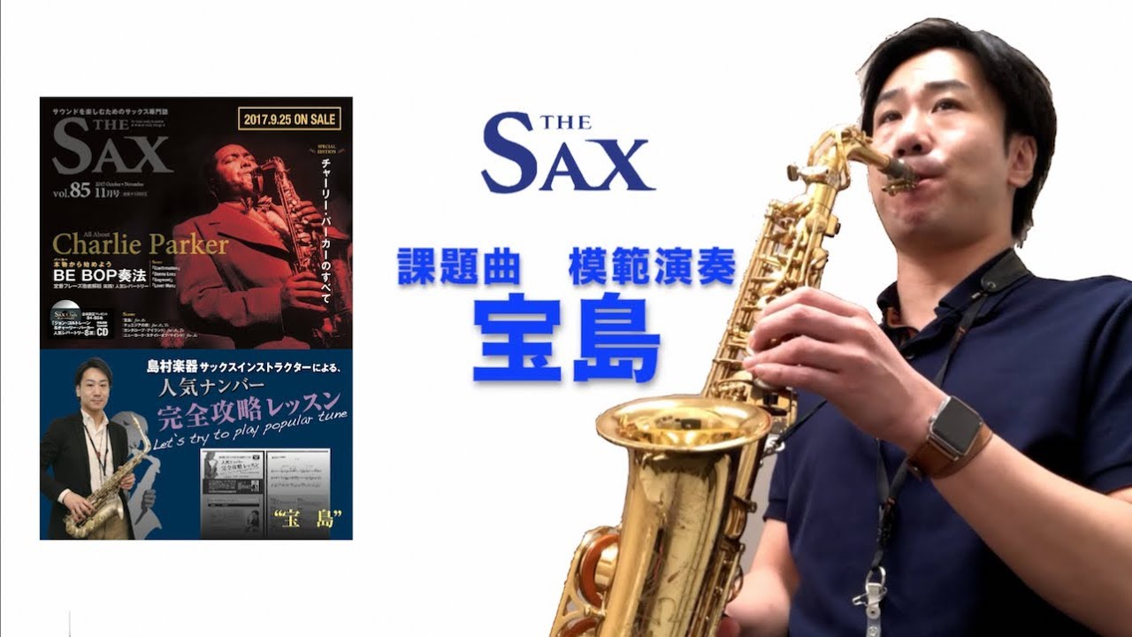 宝島 Takarajima T Square The Sax Vol 85 人気ナンバー完全攻略レッスン Part 4 第三回 アドリブ編アルト サックス模範演奏 島村楽器 川崎ルフロン店 Youtube